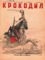 Обложка для Крокодил, 1941 , № 13.pdf
